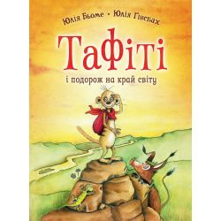 Тафіті. Книга 1. Тафіті і подорож на край світу