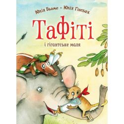 Тафіті. Книга 3. Тафіті і гігантське маля