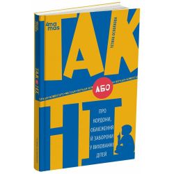ТАК або НІ. Про кордони, обмеження й заборони у вихованні дітей