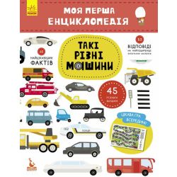 Такі різні машини. Моя перша енциклопедія