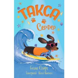 Такса. Серфер / Свіфт Б./ РМ