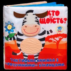 Тактильна книга "Хто що їсть?" / Книжковий хмарочос