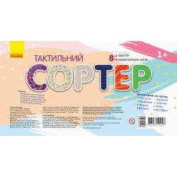 Тактильний сортер