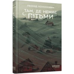 Там, де немає пітьми