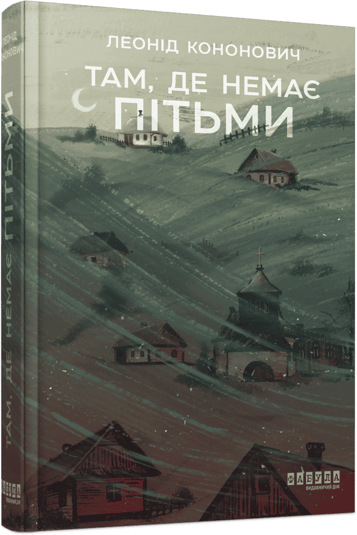 Там, де немає пітьми