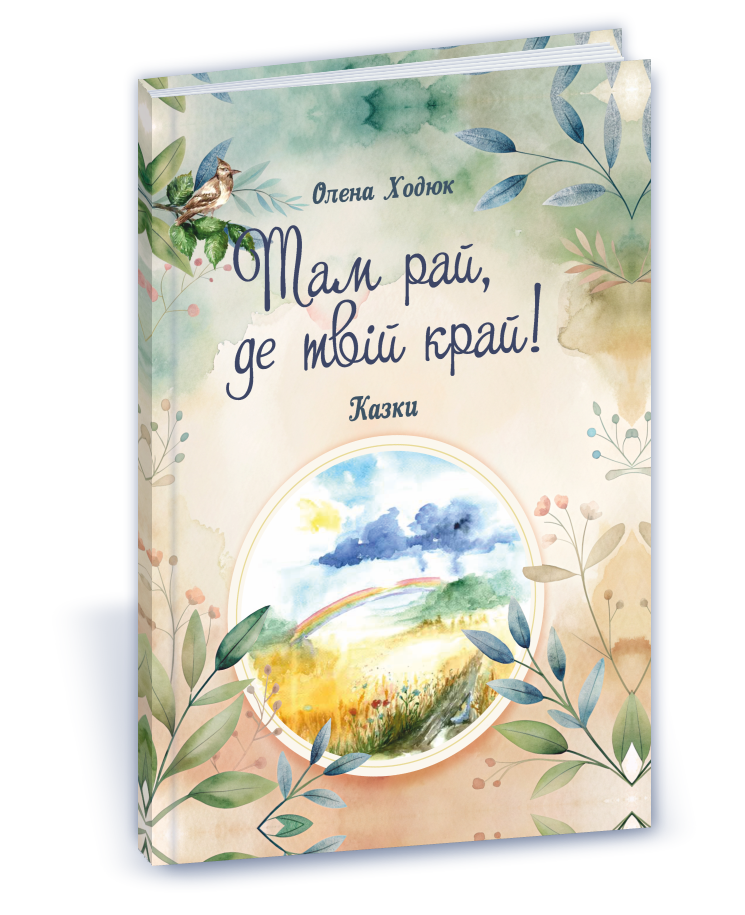 Там рай, де твій край!