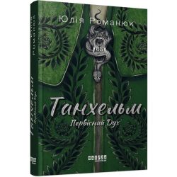 Танхельм. Первісний Дух. Книга 1
