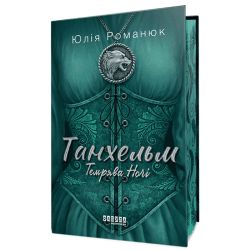 Танхельм. Темрява ночі. Книга 2