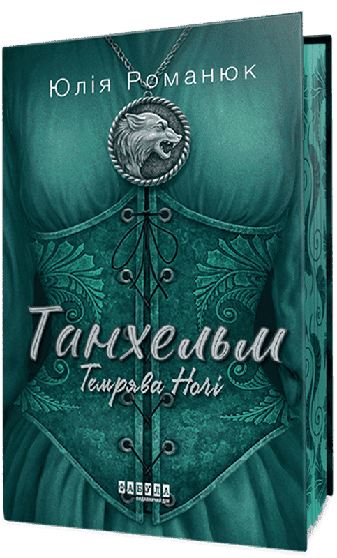 Танхельм. Темрява ночі. Книга 2