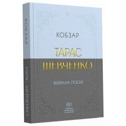 Тарас Шевченко. Вибрана поезія. Кобзар (покетбук)