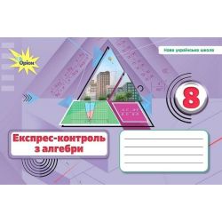 Тарасенкова Н.А. / Алебра. 8 кл., Експрес-контроль (НУШ)