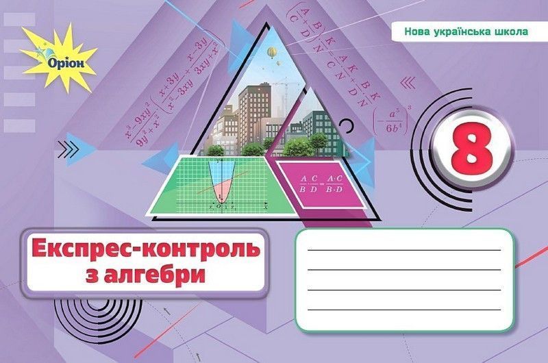 Тарасенкова Н.А. / Алебра. 8 кл., Експрес-контроль (НУШ)