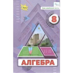 Тарасенкова Н.А. / Алгебра, 8 кл., Підручник (НУШ)