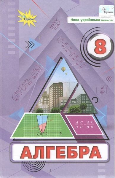 Тарасенкова Н.А. / Алгебра, 8 кл., Підручник (НУШ)