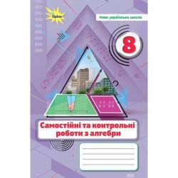 Тарасенкова Н.А. / Алгебра. 8 кл., Самостійні та контрольні роботи (НУШ)