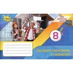 Тарасенкова Н.А. / Геометрія. 8 кл., Експрес-контроль (НУШ)