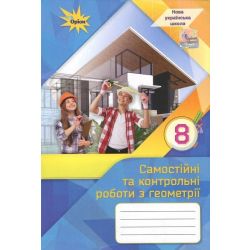Тарасенкова Н.А. / Геометрія. 8 кл., Самостійні та контрольні роботи (НУШ)