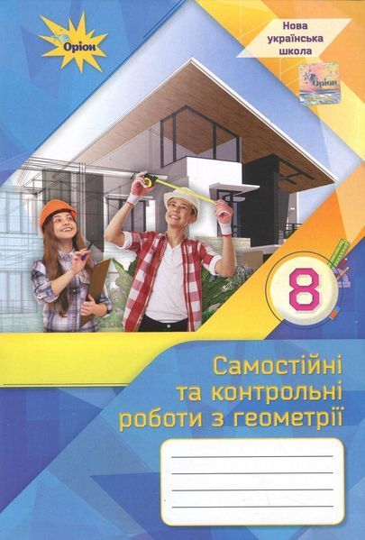 Тарасенкова Н.А. / Геометрія. 8 кл., Самостійні та контрольні роботи (НУШ)