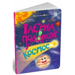 Таємна подорож у космос. Книжки для розумак