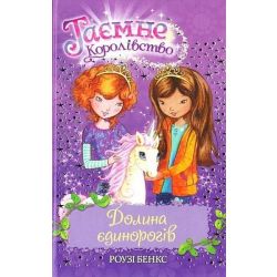 Таємне Королівство. Книга 2. Долина єдинорогів / Роузі Бенкс / РМ