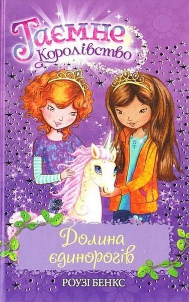 Таємне Королівство. Книга 2. Долина єдинорогів / Роузі Бенкс / РМ Таємне Королівство. Книга 2. Долина єдинорогів / Роузі Бенкс / РМ