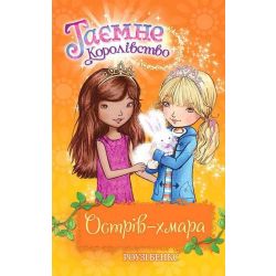 Таємне Королівство. Книга 3. Острів-хмара / Роузі Бенкс / РМ