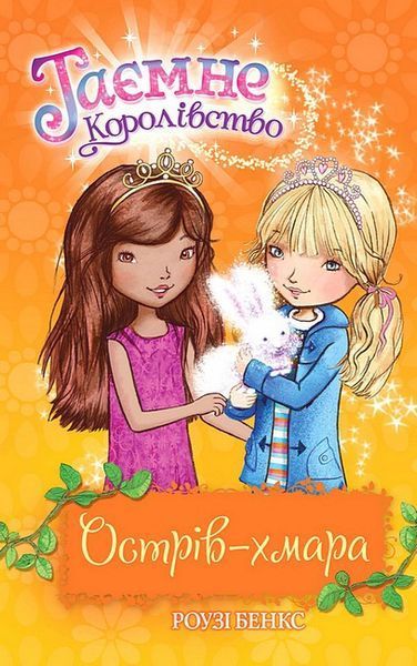 Таємне Королівство. Книга 3. Острів-хмара / Роузі Бенкс / РМ