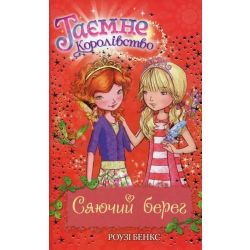 Таємне Королівство. Книга 6. Сяючий берег / Роузі Бенкс / РМ