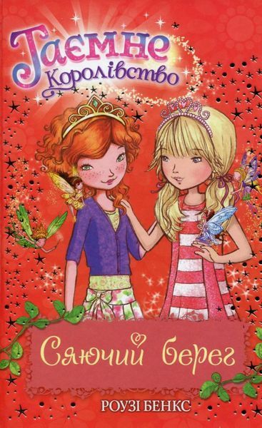 Таємне Королівство. Книга 6. Сяючий берег / Роузі Бенкс / РМ