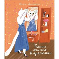Таємне життя Карамельки / Драчковська Оксана / ВСЛ
