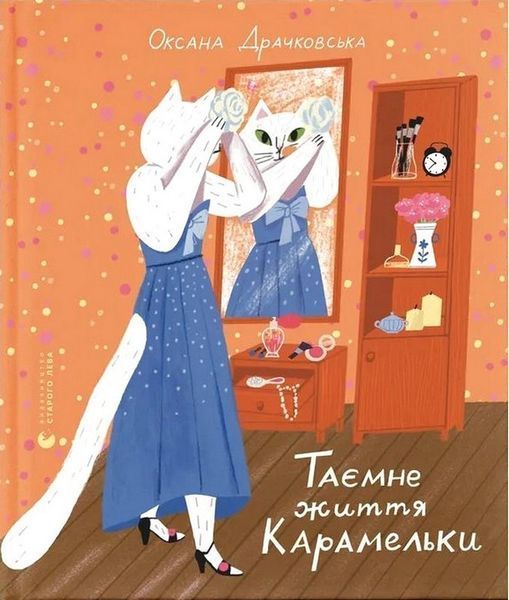 Таємне життя Карамельки / Драчковська Оксана / ВСЛ Таємне життя Карамельки / Драчковська Оксана / ВСЛ