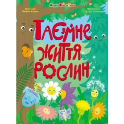 Таємне життя рослин