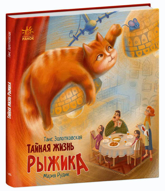 Таємне життя Рудика (російською мовою)