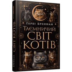 Таємничий світ котів