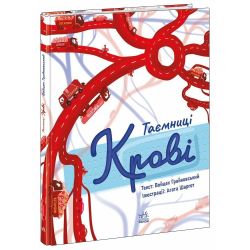 Таємниці крові