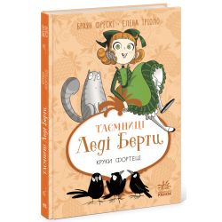Таємниці леді Берти. Круки фортеці