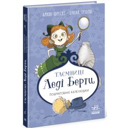 Таємниці леді Берти. Пошматовані капелюшки