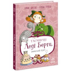 Таємниці леді Берти. Зниклий торт