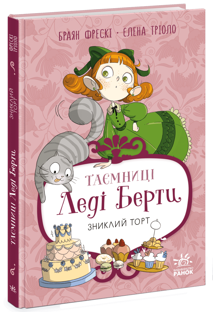 Таємниці леді Берти. Зниклий торт Таємниці леді Берти. Зниклий торт
