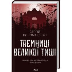 Таємниці Великої Тиші / Пономаренко Сергій / КСД