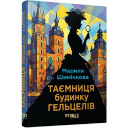 Таємниця Будинку Гельцелів