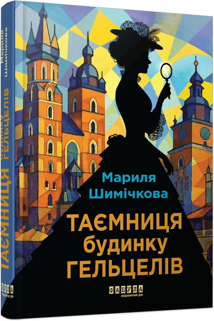 Таємниця Будинку Гельцелів