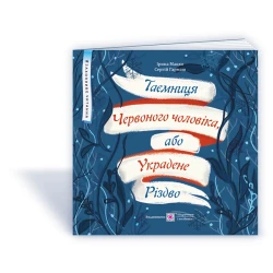 Таємниця Червоного чоловіка, або Украдене Різдво