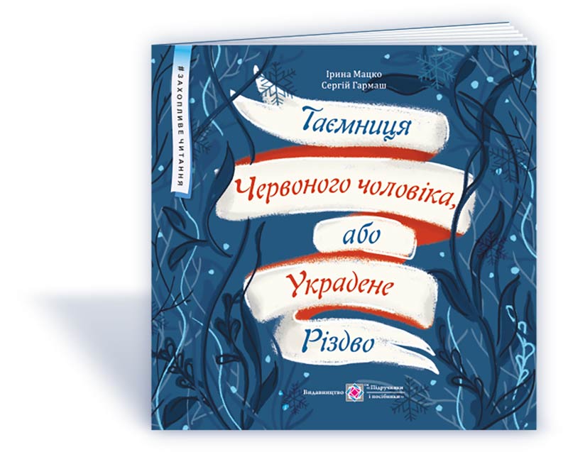 Таємниця Червоного чоловіка, або Украдене Різдво