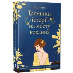 Таємниця історії на мосту кохання