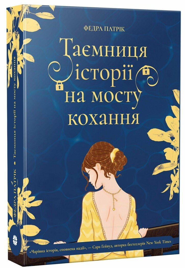 Таємниця історії на мосту кохання