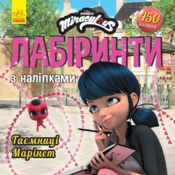 Таємниця Марінет. Лабіринти з наліпками. Леді Баґ