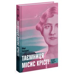 Таємниця місис Крісті