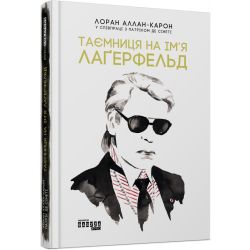 Таємниця на ім’я Лаґерфельд