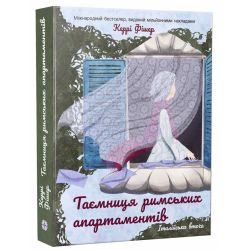 Таємниця римських апартаментів